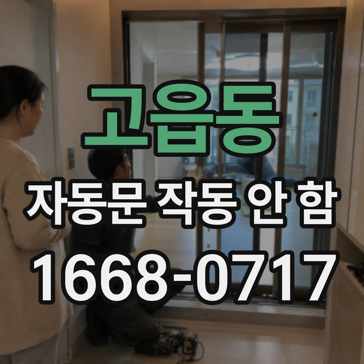 고읍동 자동문 작동 안 함