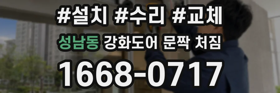 성남동 강화도어 문짝 처짐