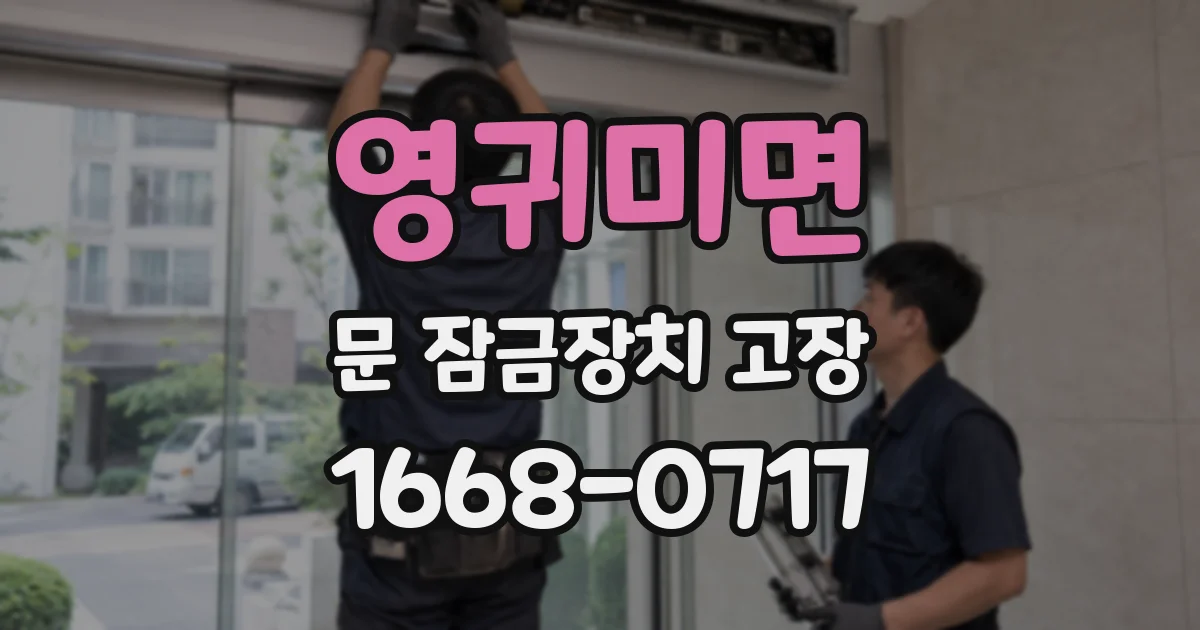 영귀미면 문 잠금장치 고장