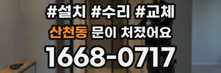 산천동 문이 처졌어요