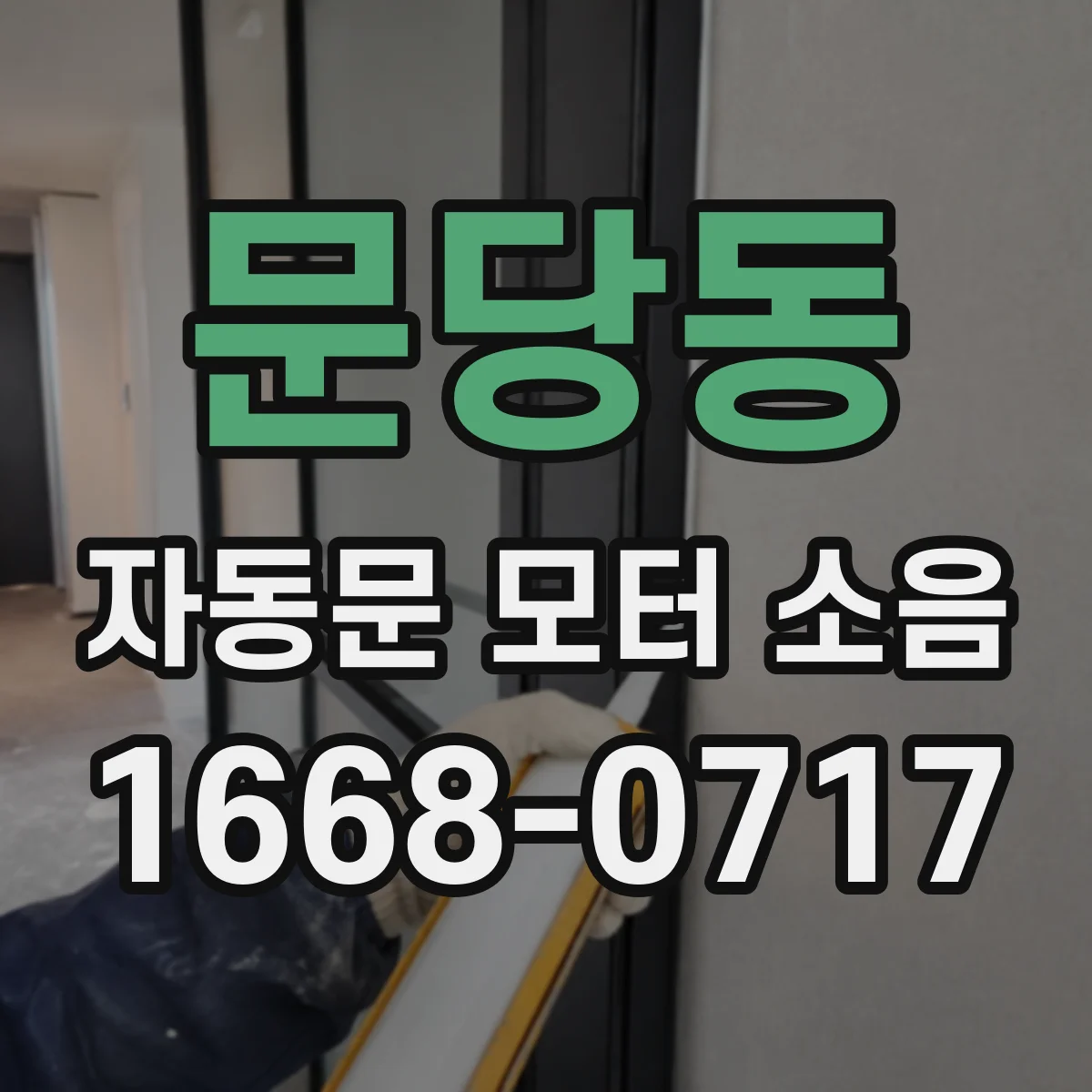 문당동 자동문 모터 소음