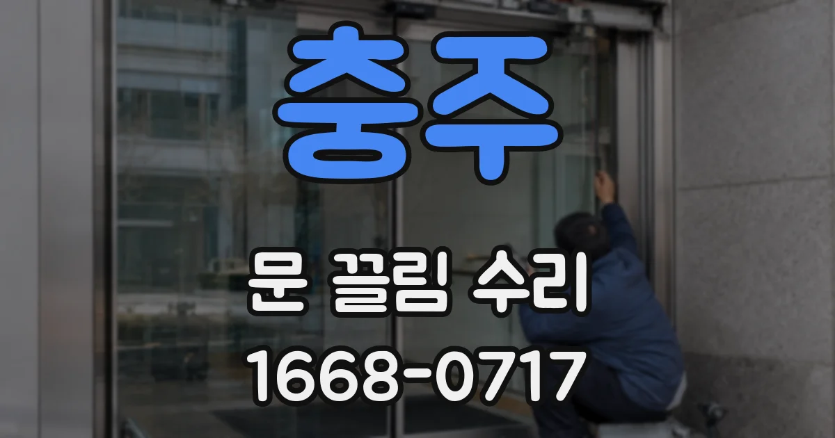 충주 문 끌림 수리
