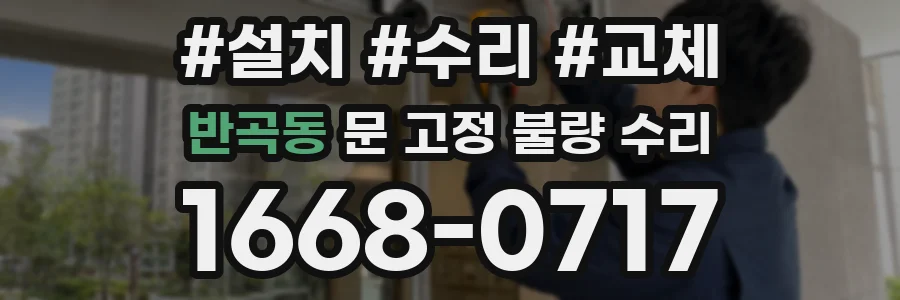반곡동 문 고정 불량 수리