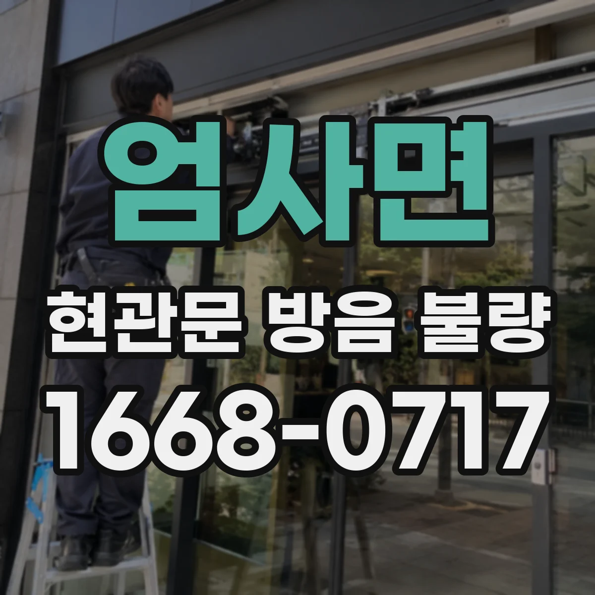 엄사면 현관문 방음 불량