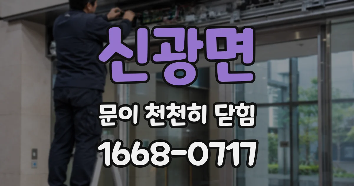 신광면 문이 천천히 닫힘