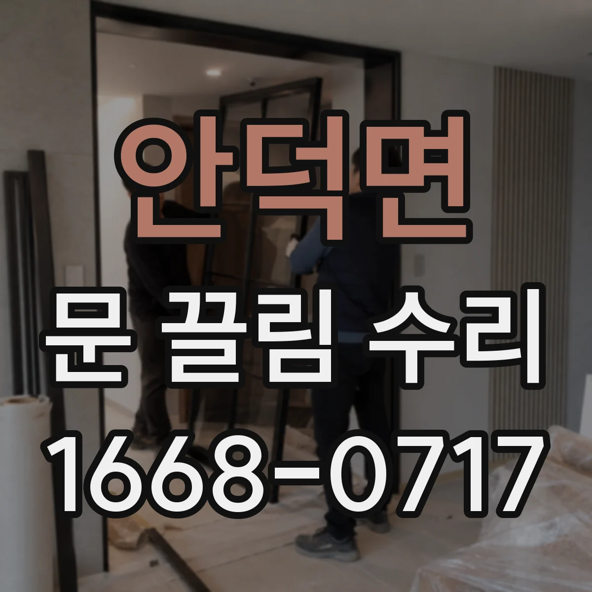 안덕면 문 끌림 수리
