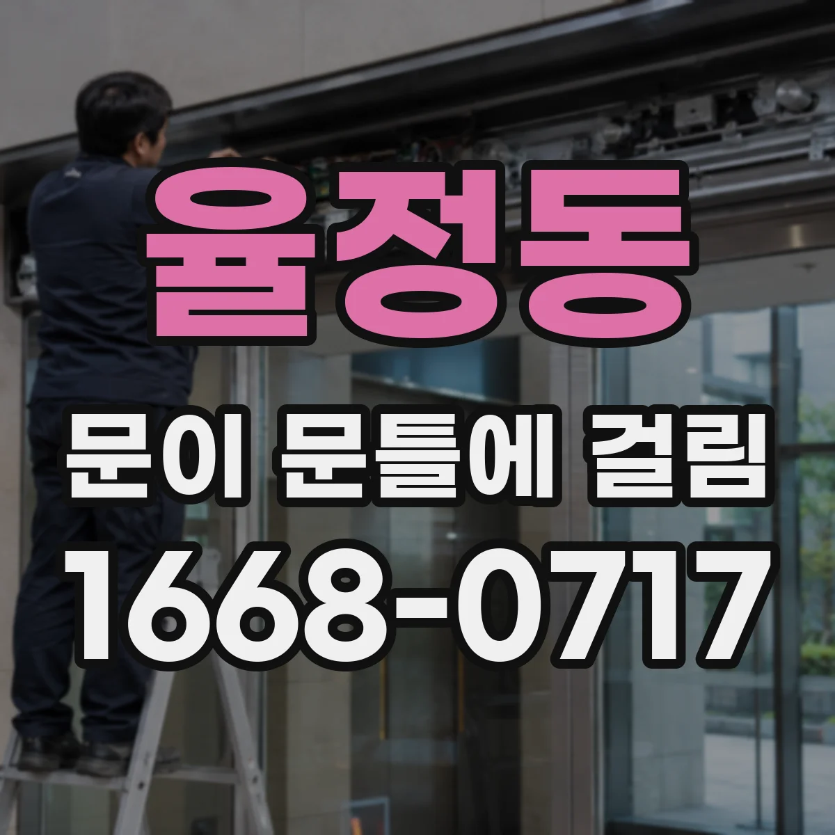 율정동 문이 문틀에 걸림