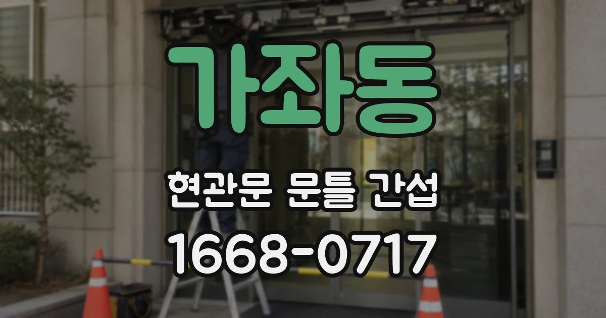 가좌동 현관문 문틀 간섭