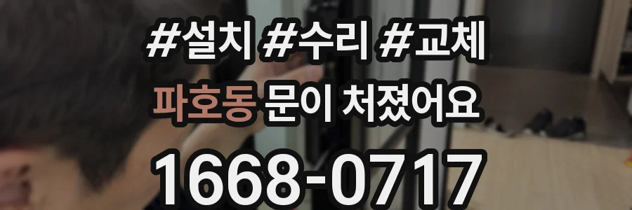 파호동 문이 처졌어요
