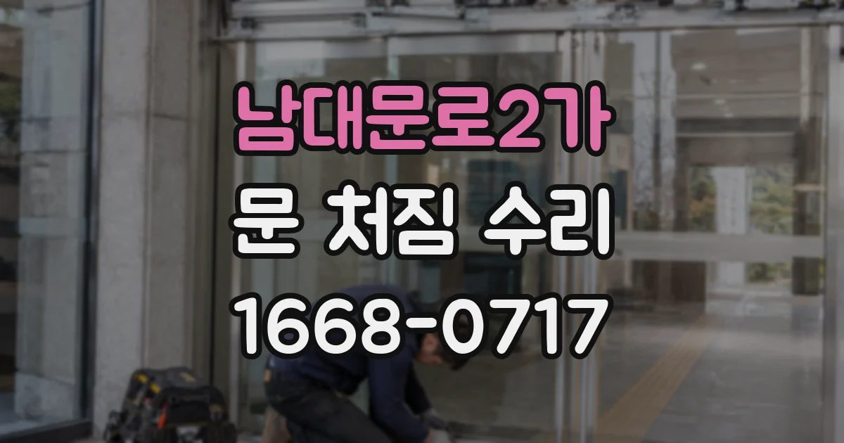 남대문로2가 문 처짐 수리