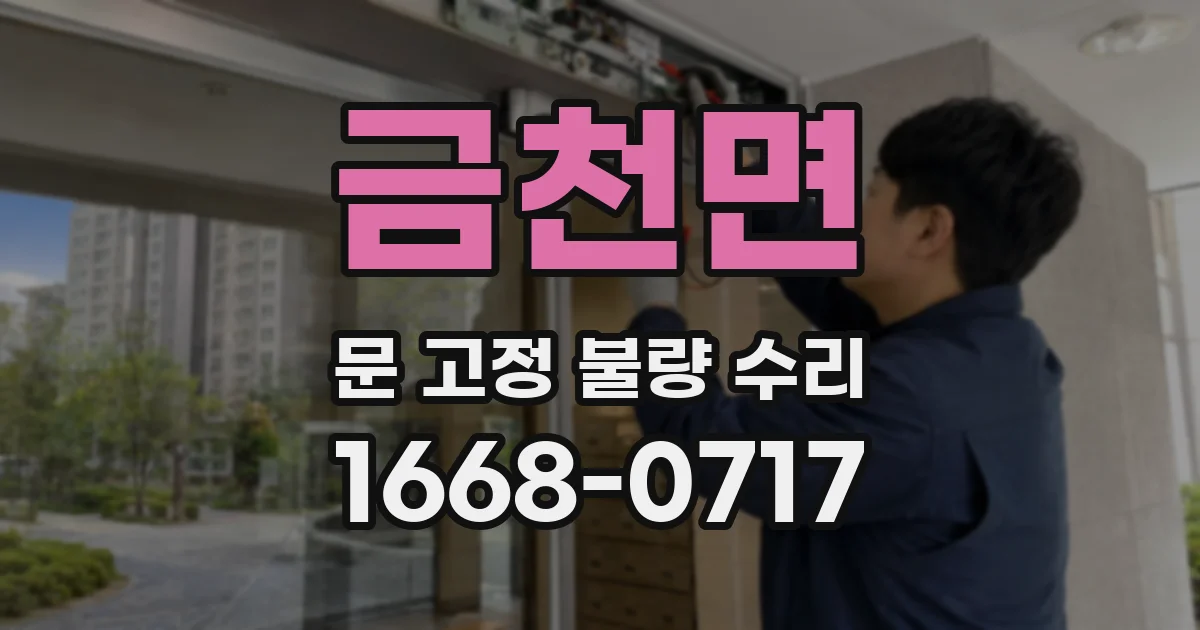 금천면 문 고정 불량 수리