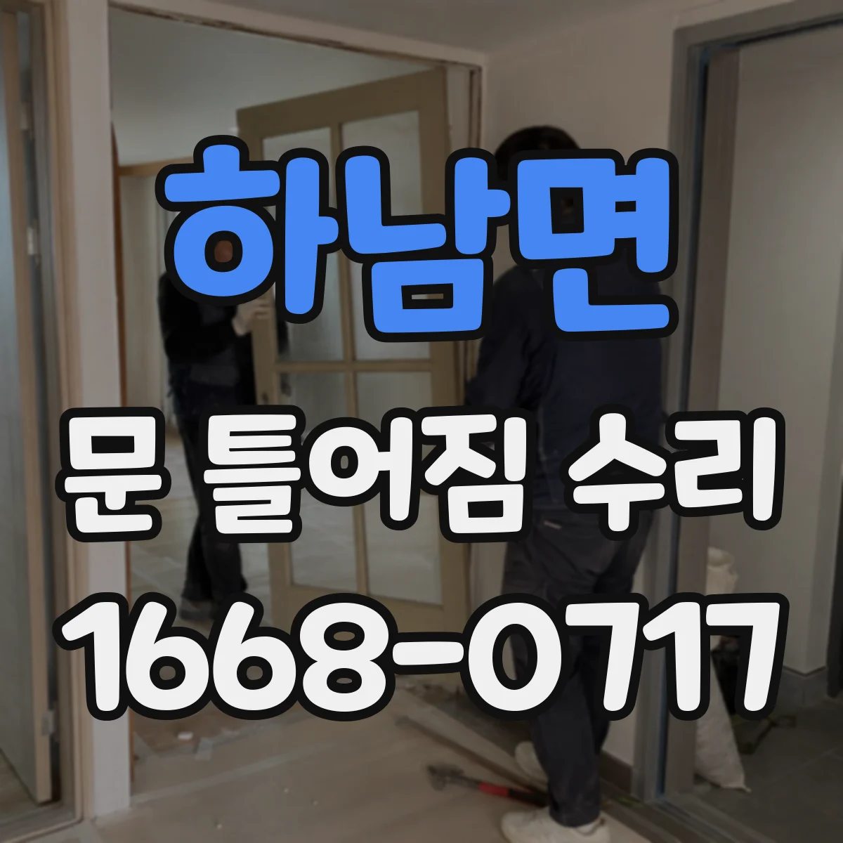 하남면 문 틀어짐 수리