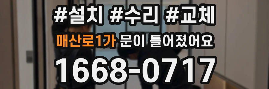 매산로1가 문이 틀어졌어요