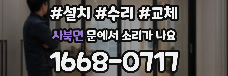 사북면 문에서 소리가 나요