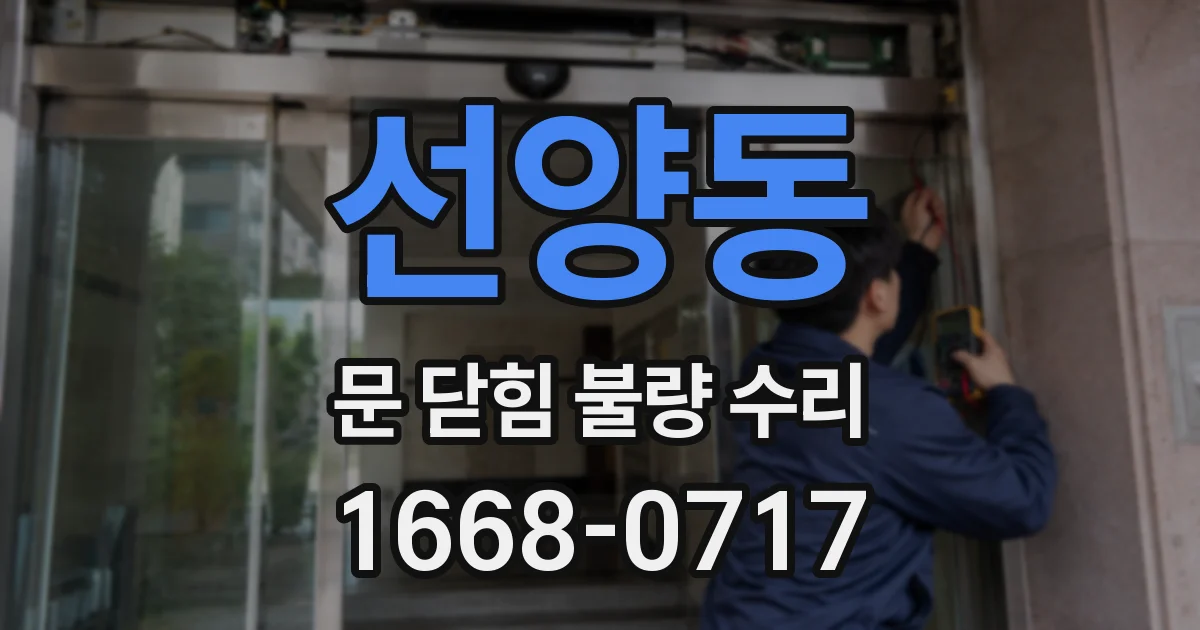 선양동 문 닫힘 불량 수리