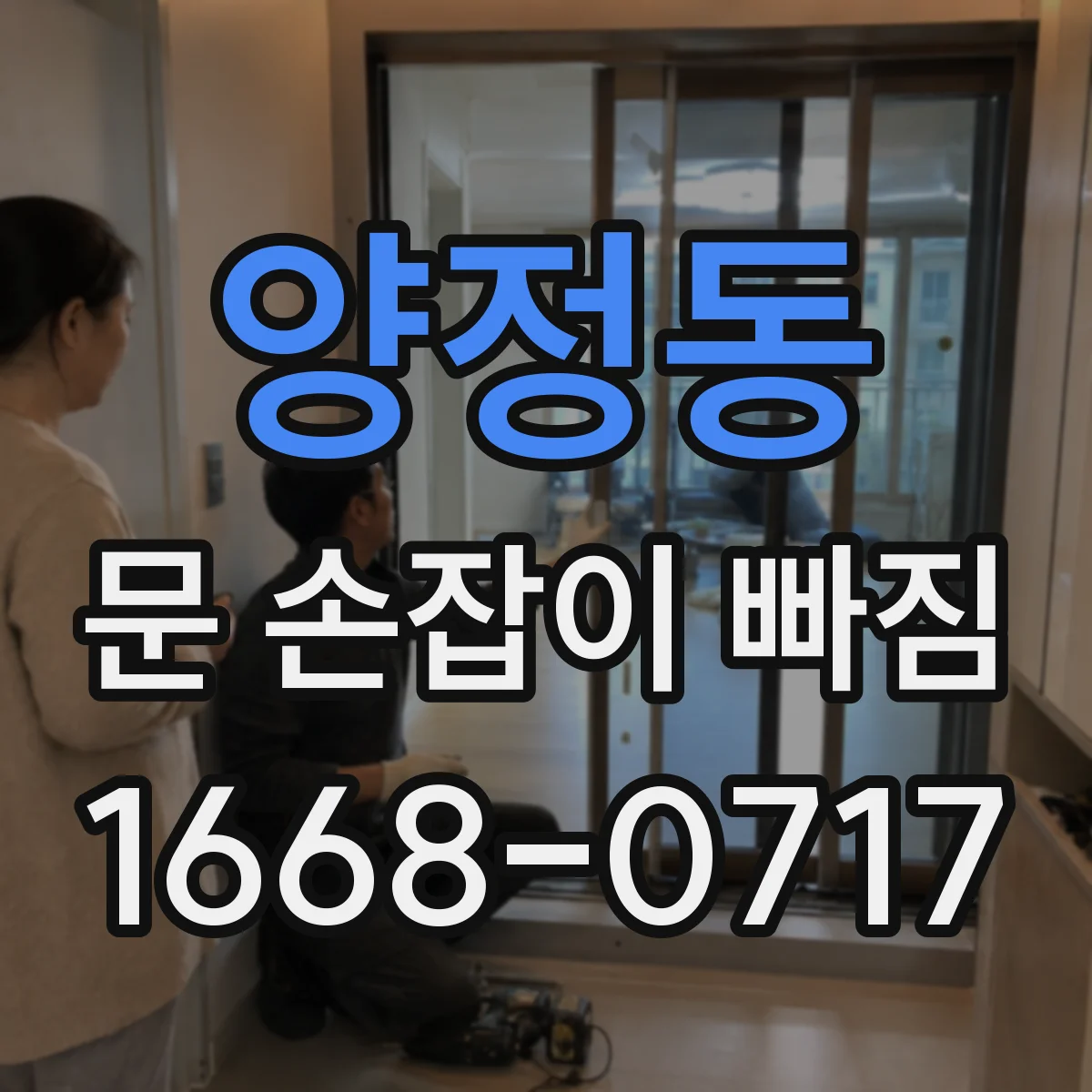 양정동 문 손잡이 빠짐