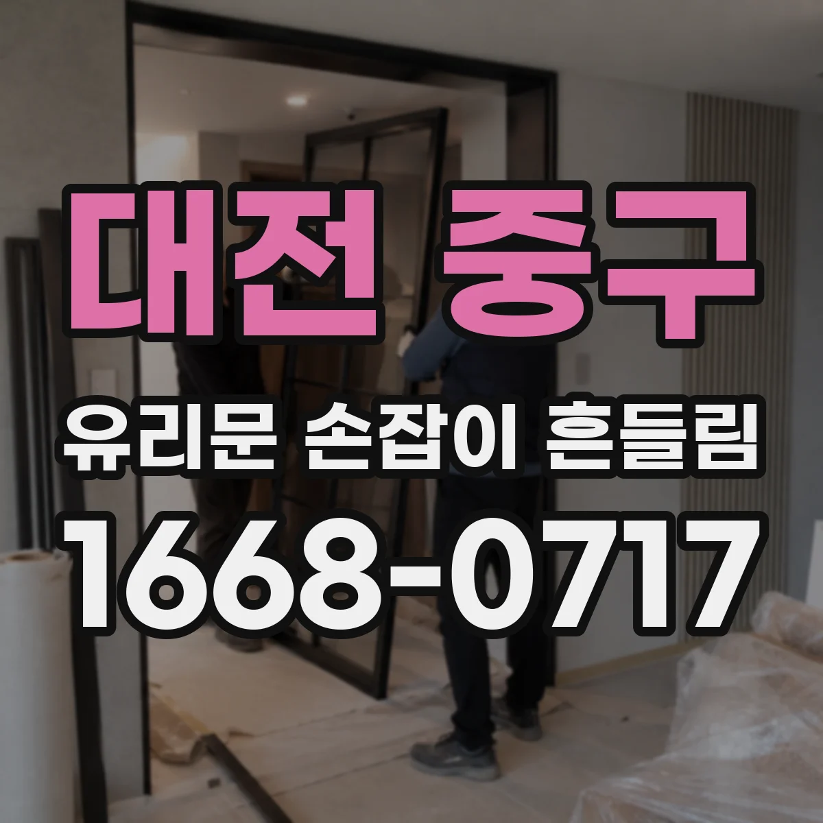 대전 중구 유리문 손잡이 흔들림