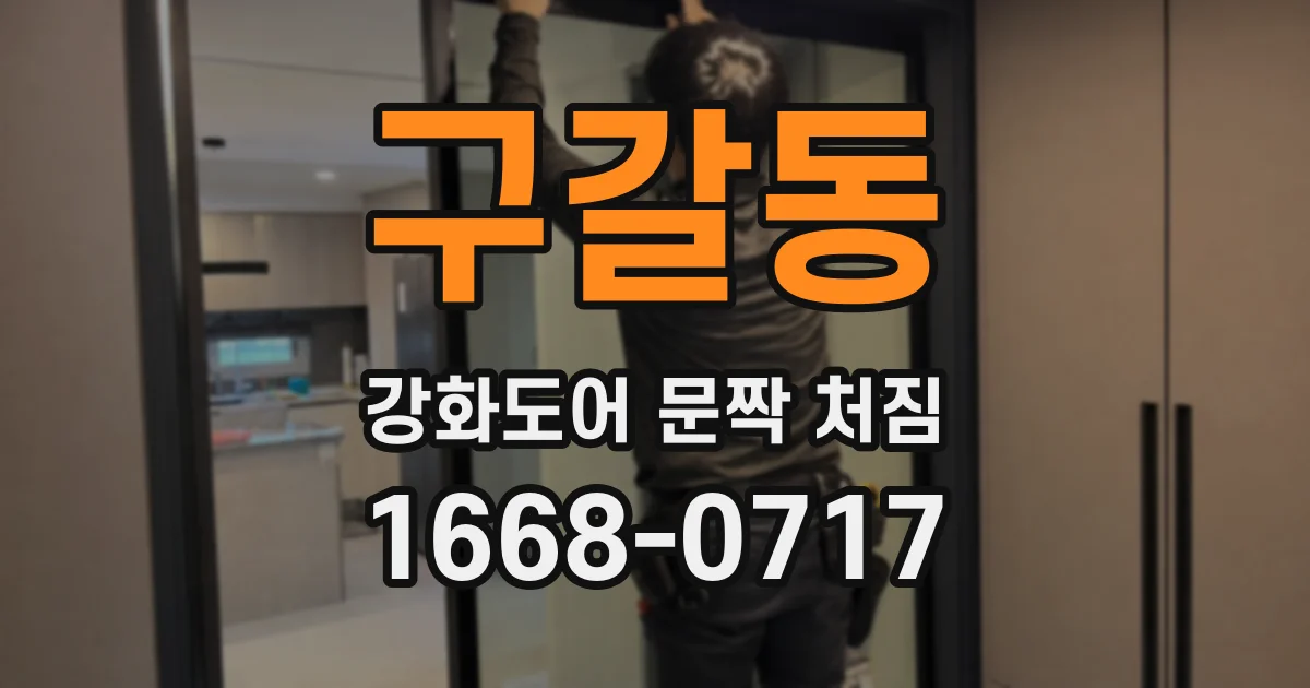 구갈동 강화도어 문짝 처짐