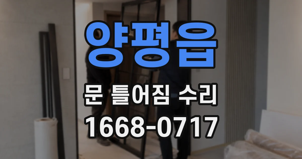 양평읍 문 틀어짐 수리