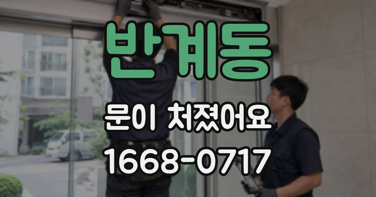 반계동 문이 처졌어요