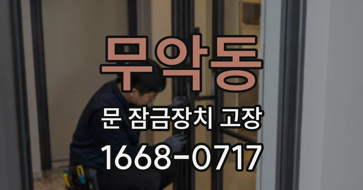 무악동 문 잠금장치 고장