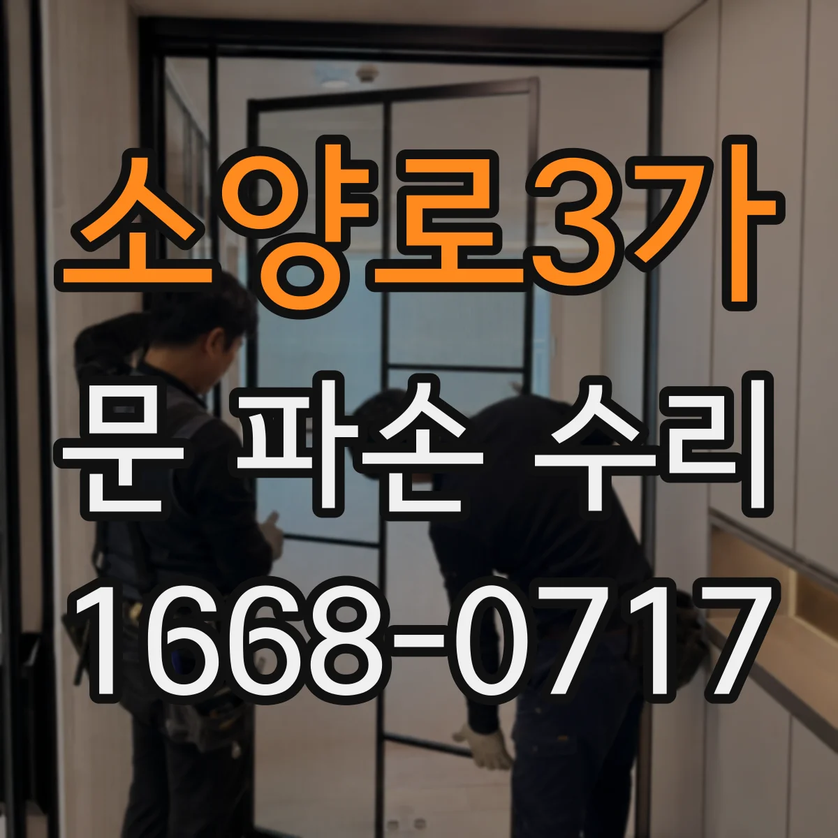 소양로3가 문 파손 수리