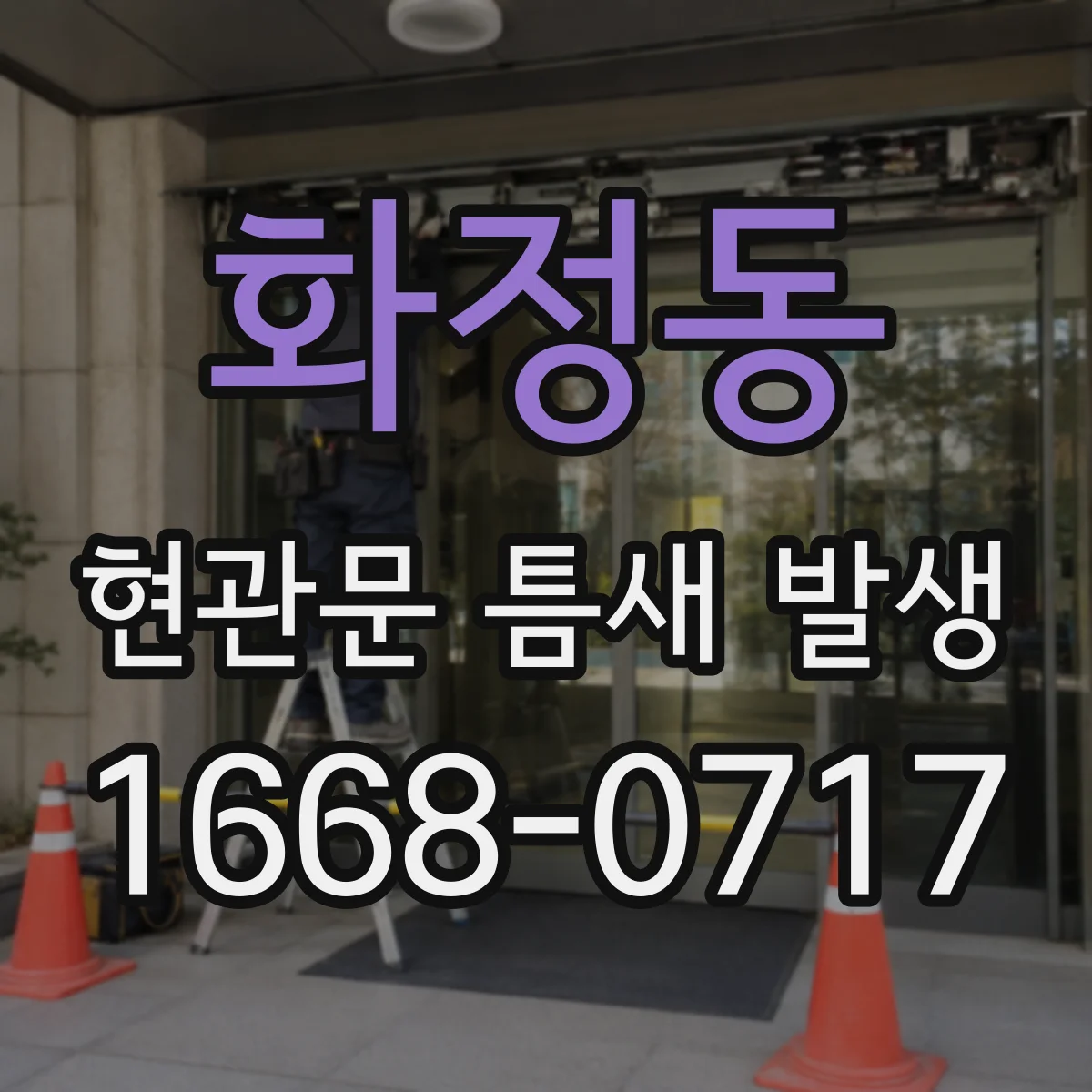 화정동 현관문 틈새 발생