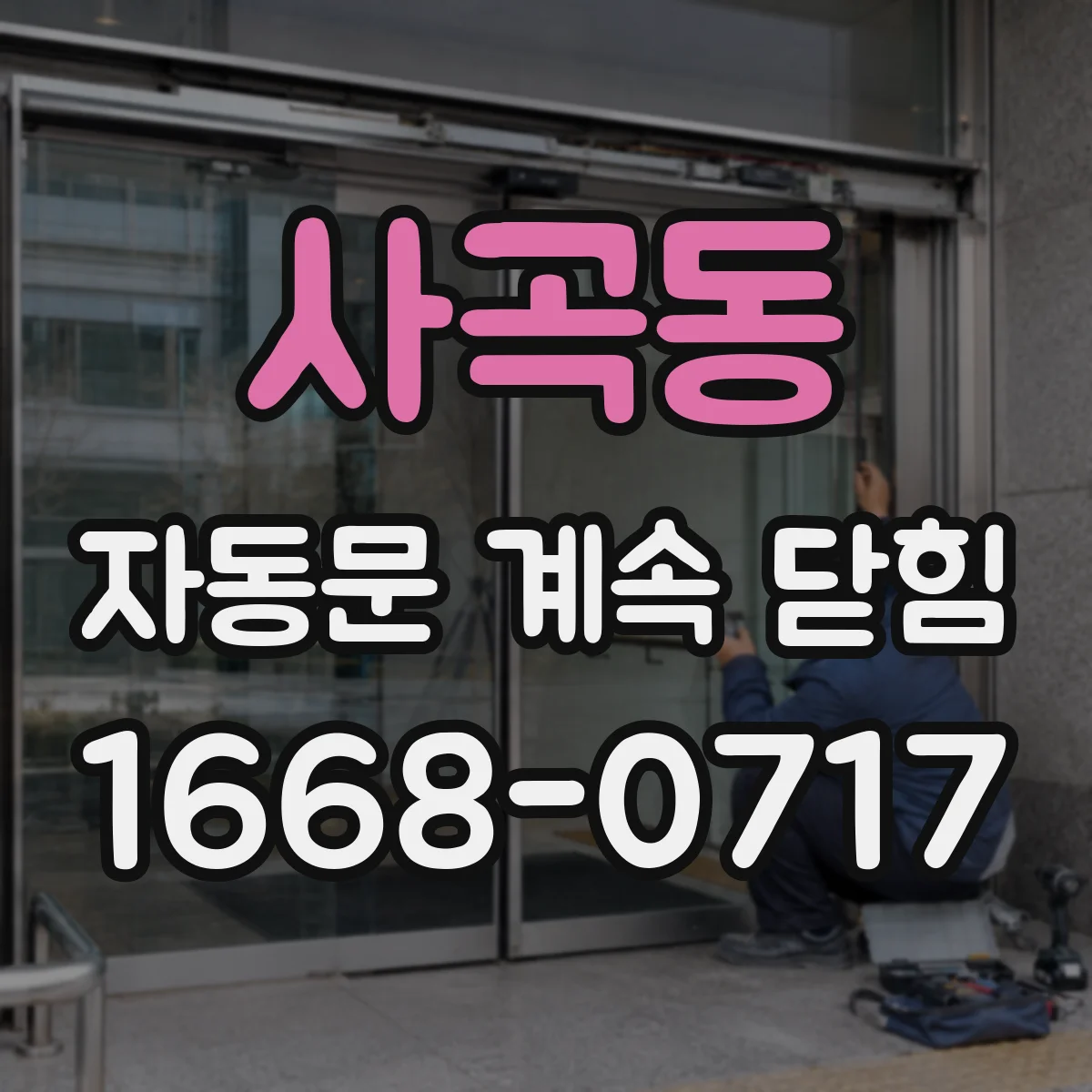 사곡동 자동문 계속 닫힘