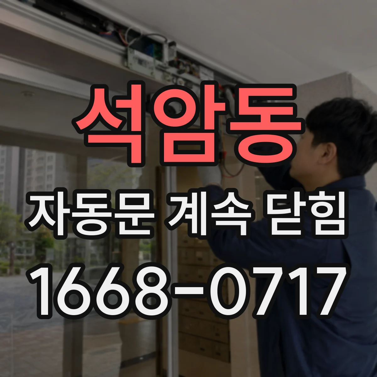 석암동 자동문 계속 닫힘