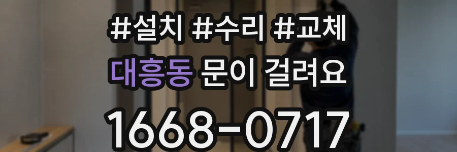 대흥동 문이 걸려요
