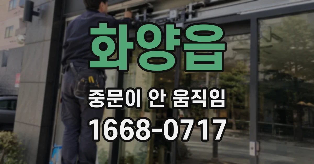 화양읍 중문이 안 움직임
