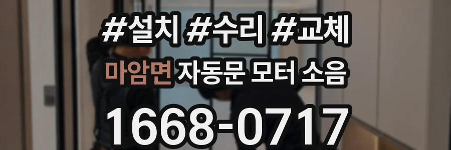 마암면 자동문 모터 소음