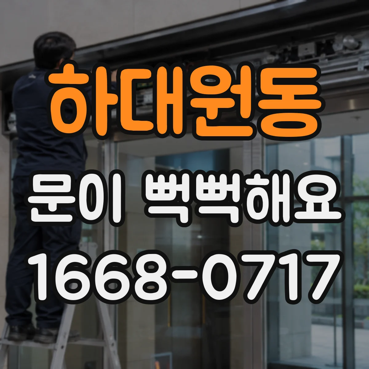 하대원동 문이 뻑뻑해요
