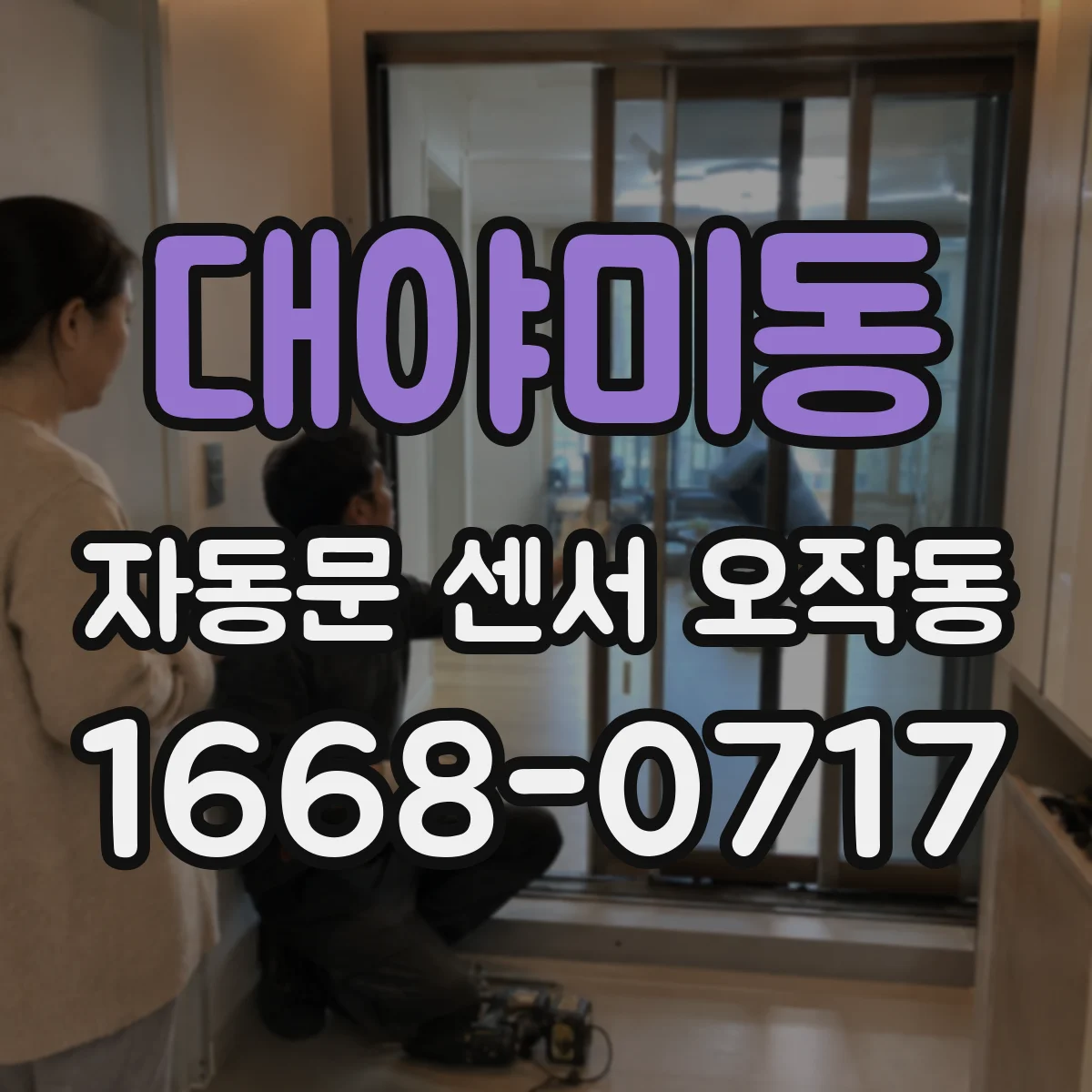 대야미동 자동문 센서 오작동