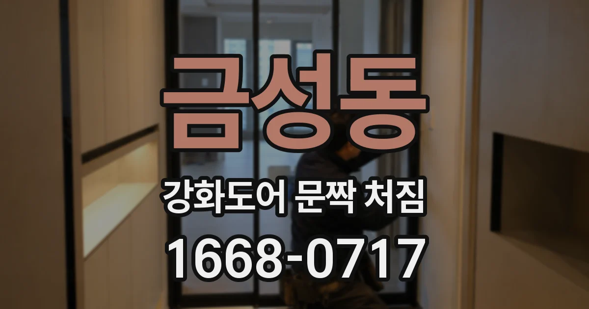 금성동 강화도어 문짝 처짐