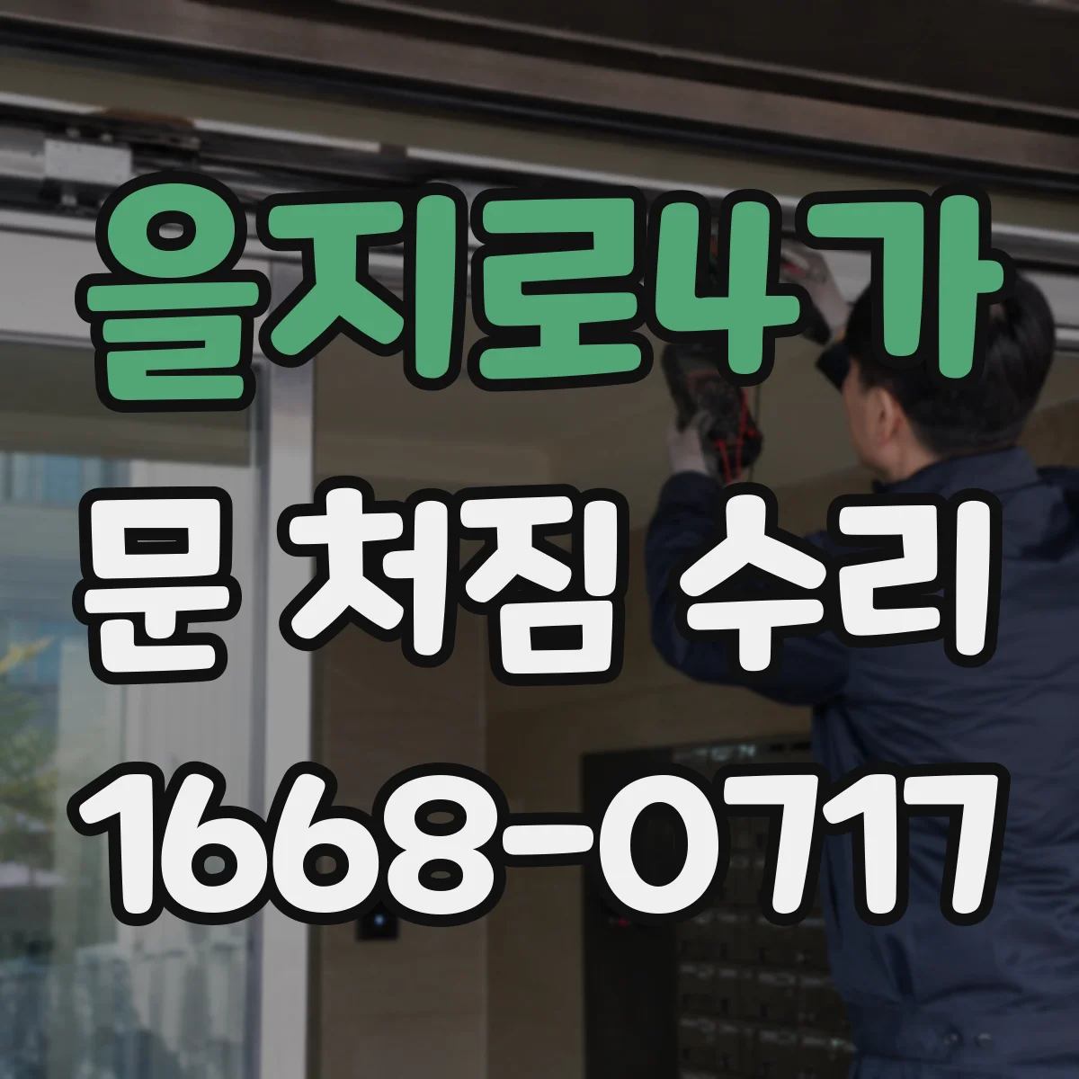 을지로4가 문 처짐 수리