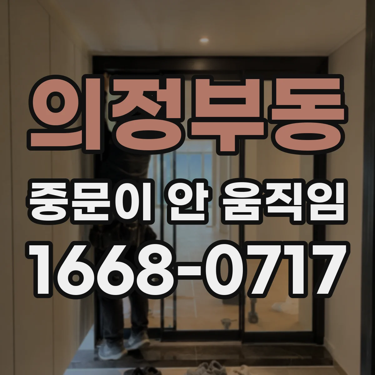 의정부동 중문이 안 움직임