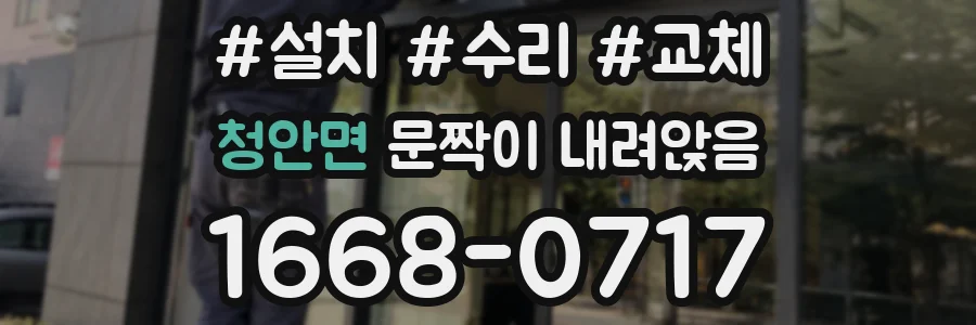 청안면 문짝이 내려앉음
