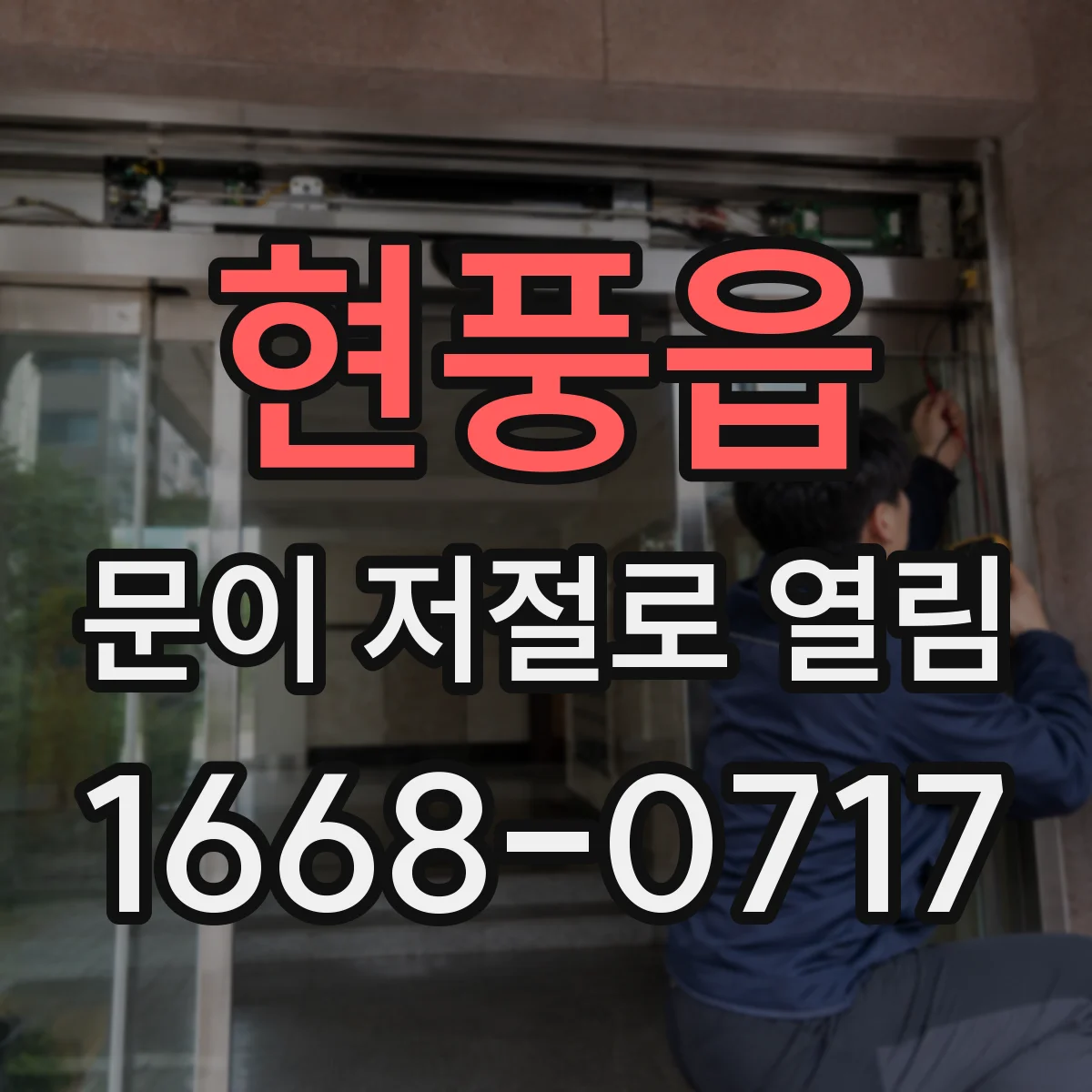 현풍읍 문이 저절로 열림