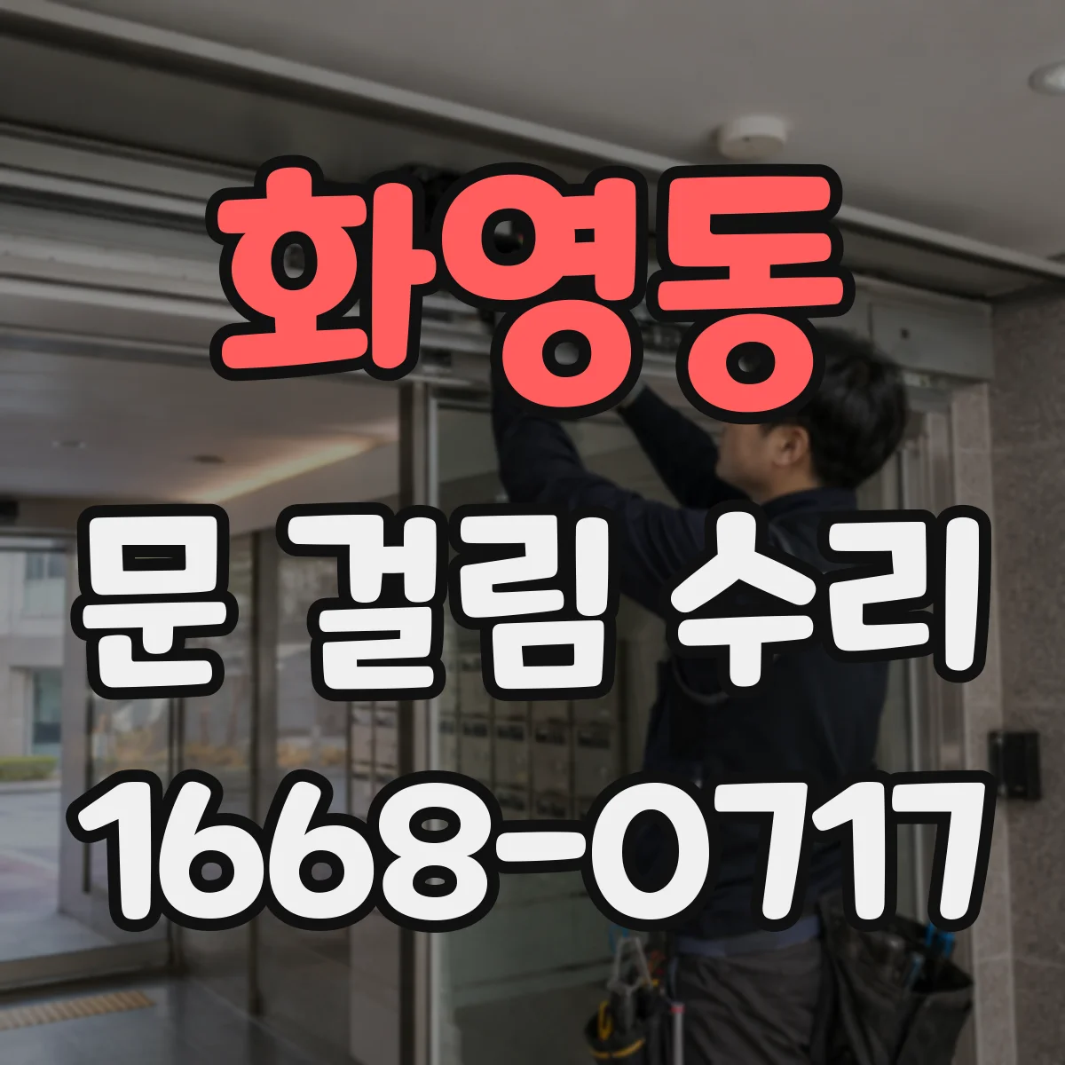 화영동 문 걸림 수리