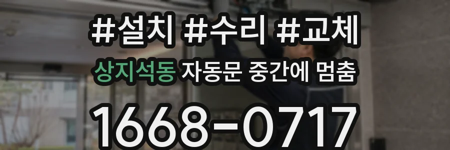 상지석동 자동문 중간에 멈춤