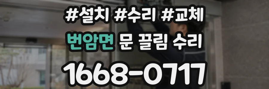 번암면 문 끌림 수리