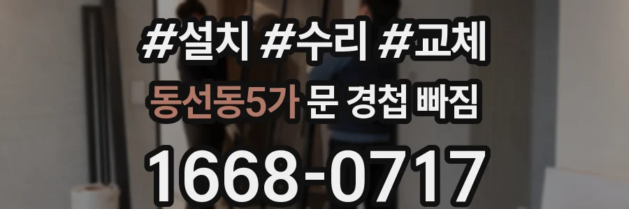 동선동5가 문 경첩 빠짐