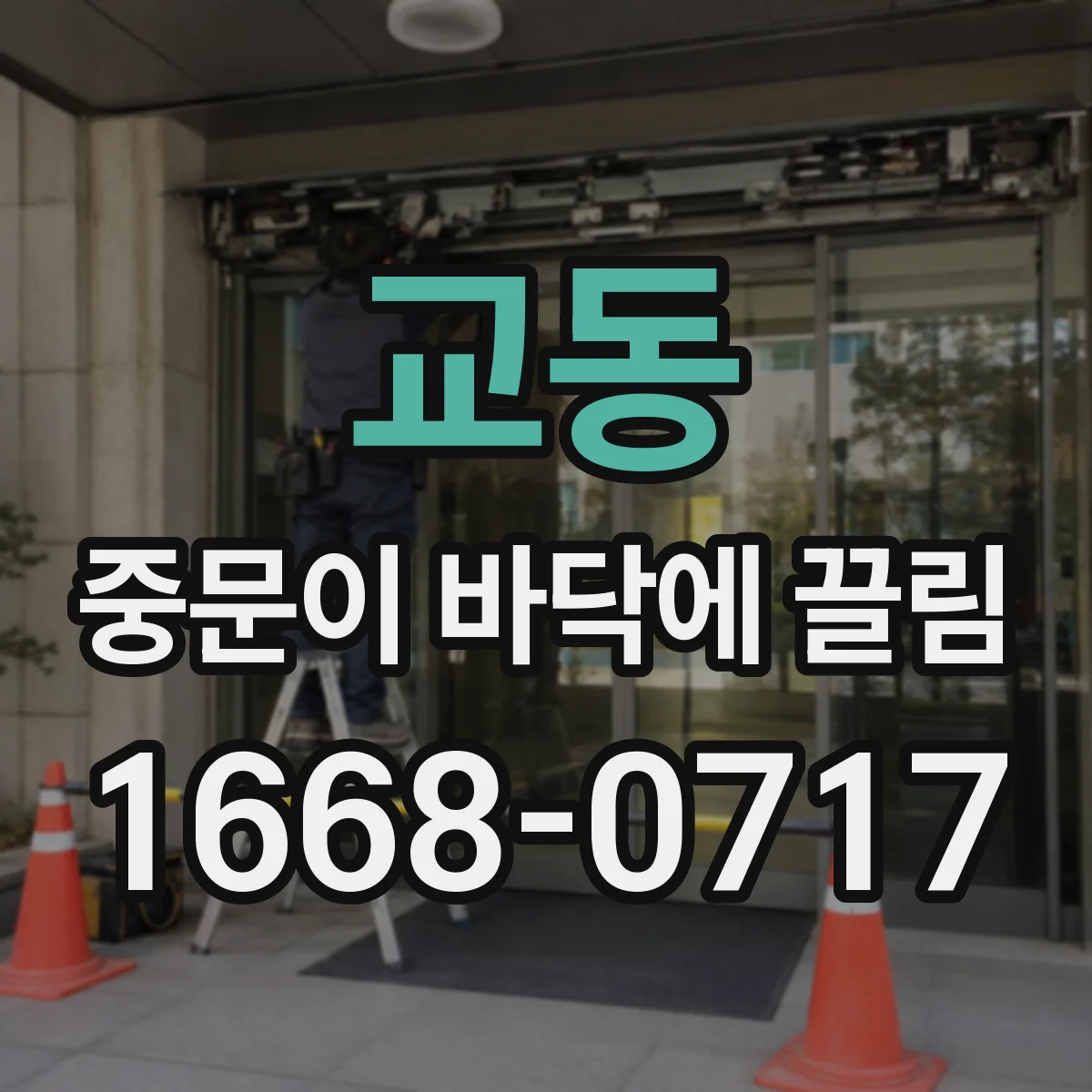 교동 중문이 바닥에 끌림