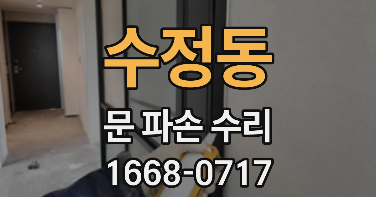 수정동 문 파손 수리