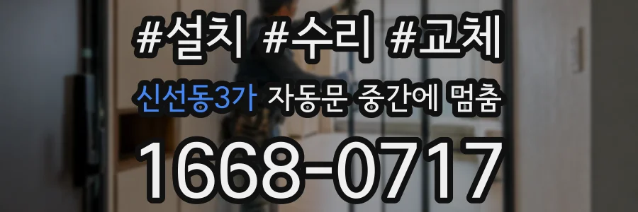 신선동3가 자동문 중간에 멈춤