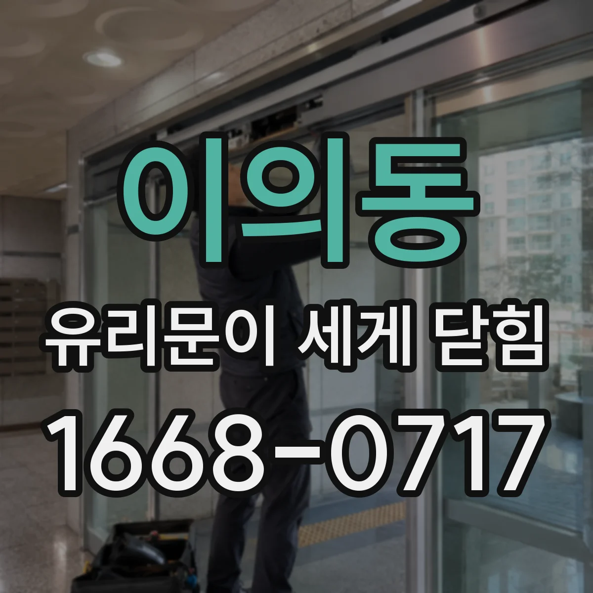 이의동 유리문이 세게 닫힘