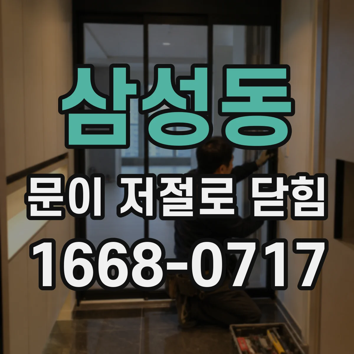 삼성동 문이 저절로 닫힘