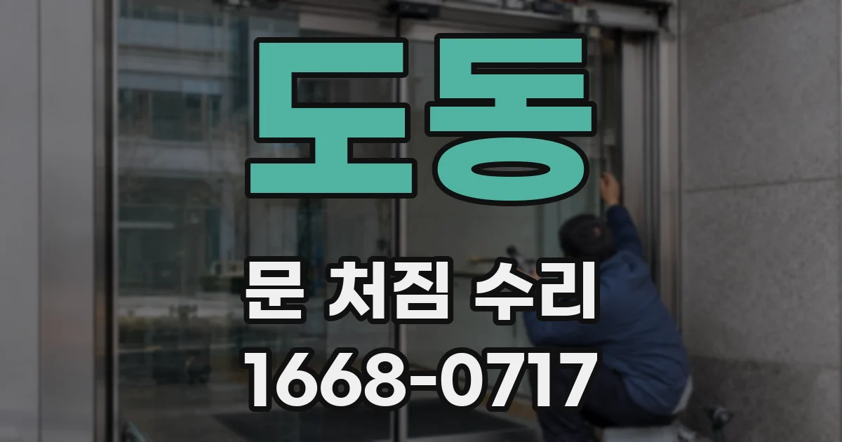 도동 문 처짐 수리