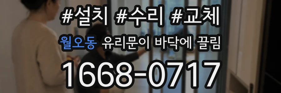 월오동 유리문이 바닥에 끌림